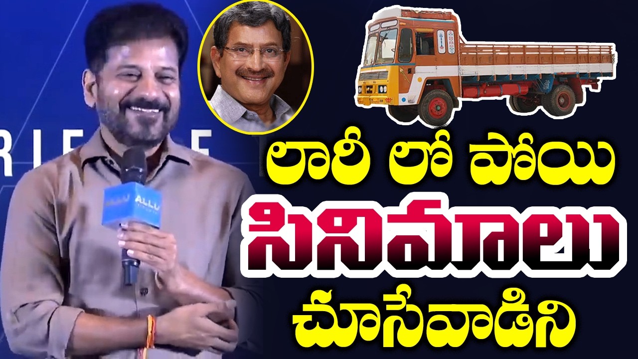 లారీ లో పోయి సినిమాలు చూసేవాడిని | CM Revanth Reddy Funny Speech | Allu Arjun | Cinema Garage