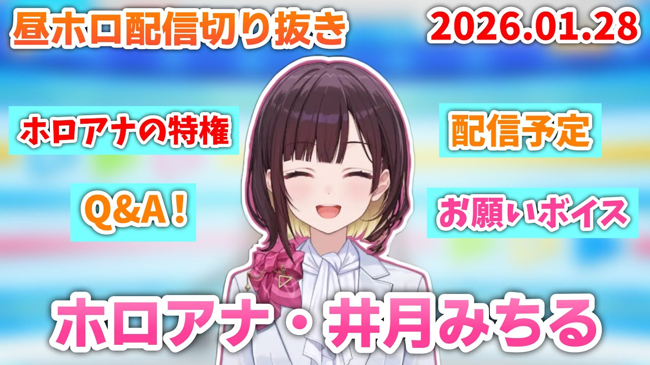 【お願い】昼ホロ配信切り抜き (2026.01.28)🩷 【ホロライブ切り抜き/風白ゆき/花園さやか/井月みちる/holoAN】