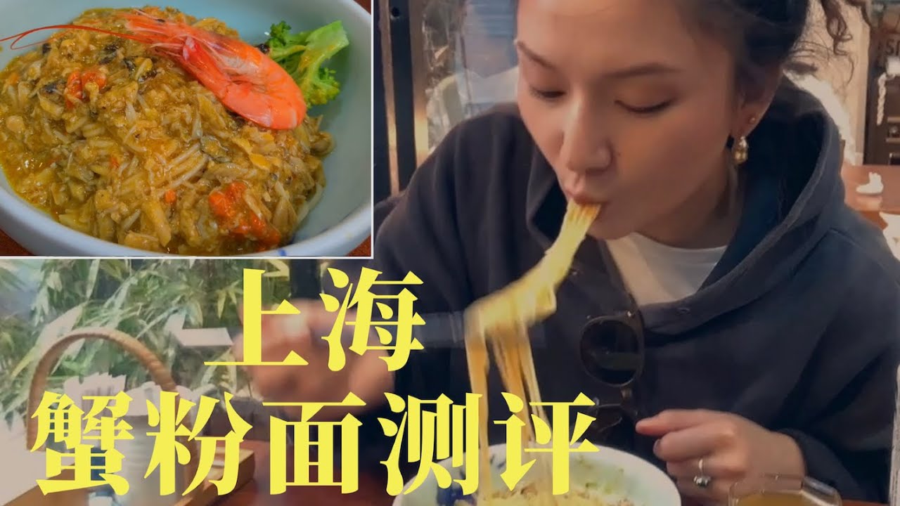 上海人气最旺的5家蟹粉面测评！
