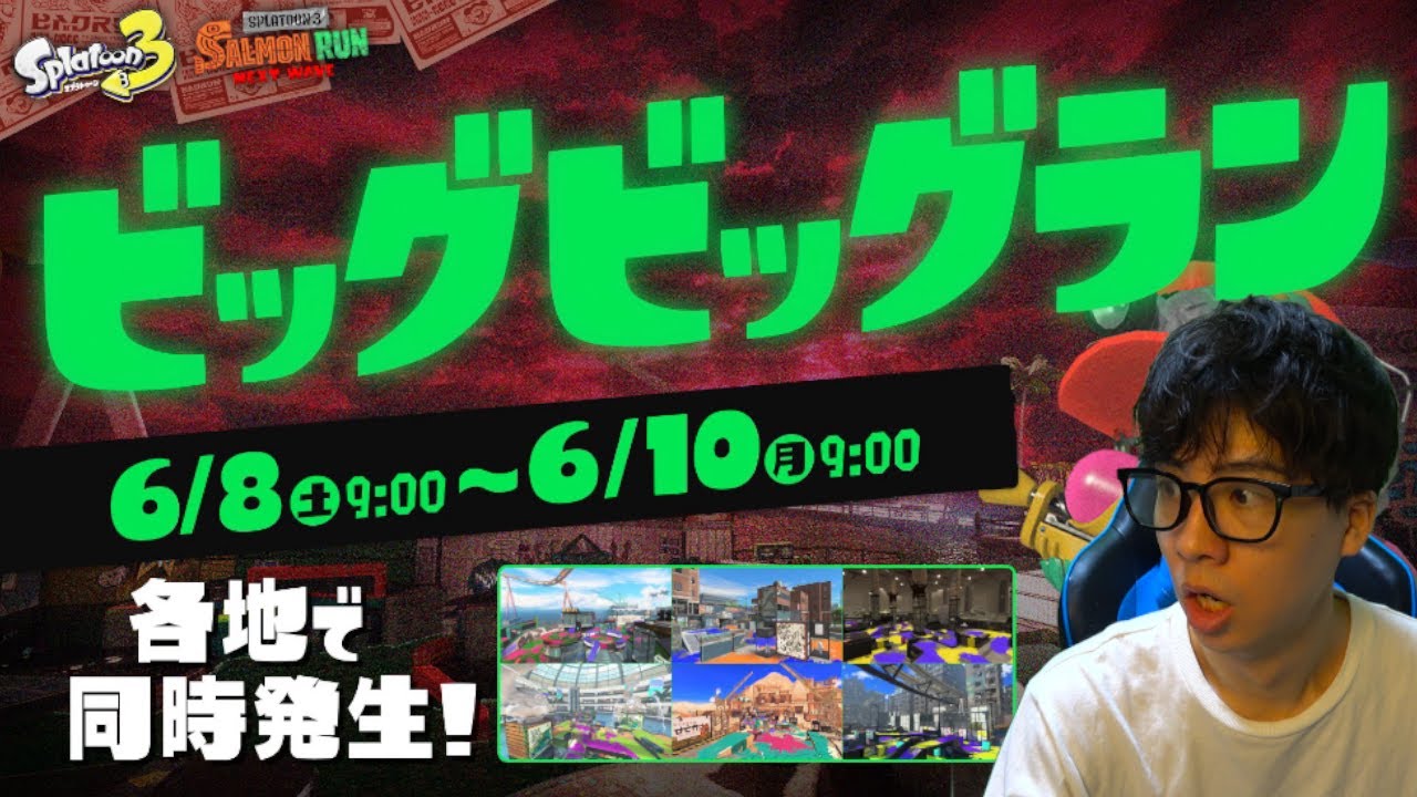 ビッグビッグビッグランで金シジミがあと16枚必要なんです。【スプラトゥーン3】