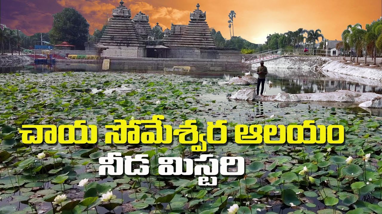 చాయా సోమేశ్వర ఆలయం  నీడ మిస్టరీ | Chaya Someswara swamy temple Panagal Nalgonda