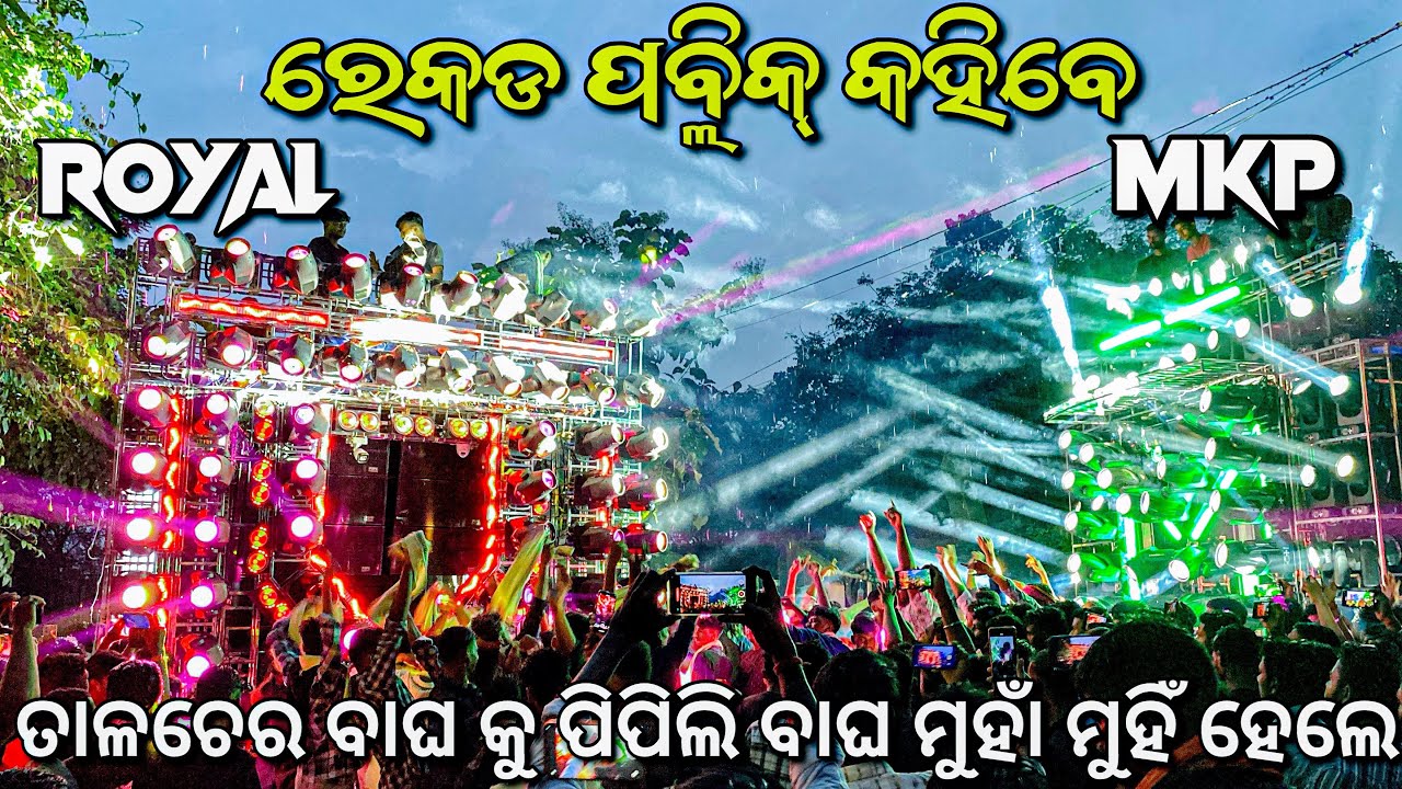 Dj Royal Wave Vs Dj Mkp Pipili Power Full Competition At ସୁରପ୍ରତାପପୂରୁ 