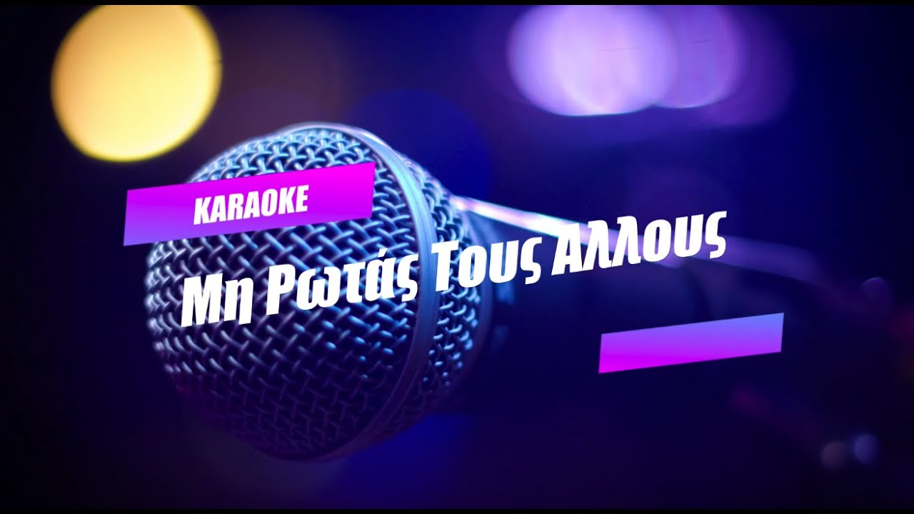 ΚΑΡΑΟΚΕ | ΜΗ ΡΩΤΑΣ ΤΟΥΣ ΑΛΛΟΥΣ - ΓΥΝΑΙΚΕΙΟ