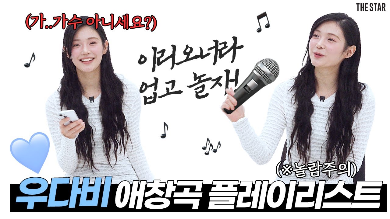 [EN] WOO DA VI 찐 가수인가요? ※놀람주의※ 목소리까지 어여쁜 구슬아기, 배우 우다비의 애창곡 플레이리스트🎤(ft.무반주 라이브)