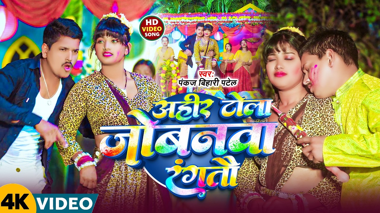अहीर टोला जोबनमा रँगैतौ 🔥 | New Maghi Holi Song 2026 | HD Video | Pankaj Bihari Patel