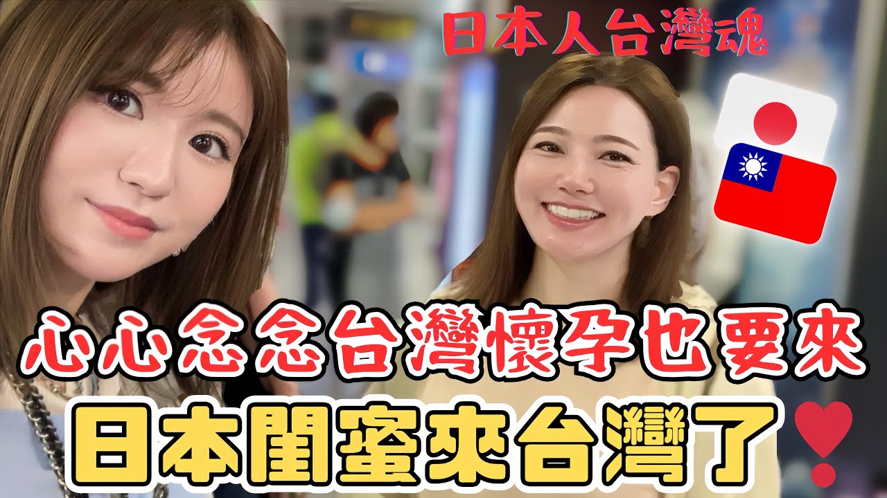 懷孕也要來台灣❤️日本人台灣魂的閨蜜來台灣‼️心心念念台灣美食‼️帶日本閨蜜去哪裡呢？