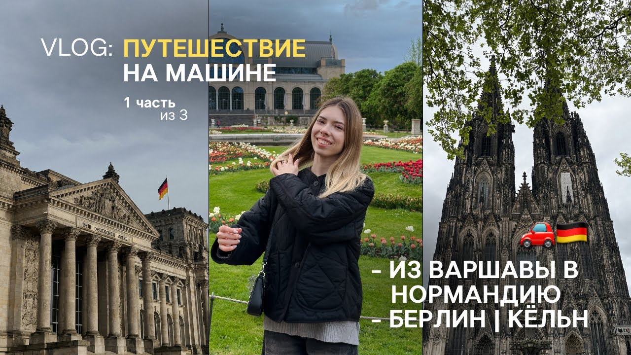 VLOG 1/3 | путешествие на машине: едем из Польши во Францию; Берлин, Кёльнский собор, честный отзыв