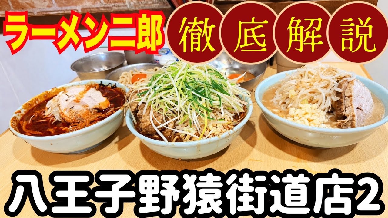 【二郎2.5杯同時食い】 ラーメン二郎 八王子野猿街道店2 徹底解説