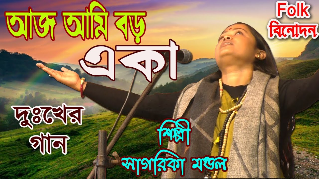 আজ আমি বড় একা/ সাগরিকা মন্ডল /একবার শুনলে বার বার শুনতে মন চাইবে /দুঃখের গান