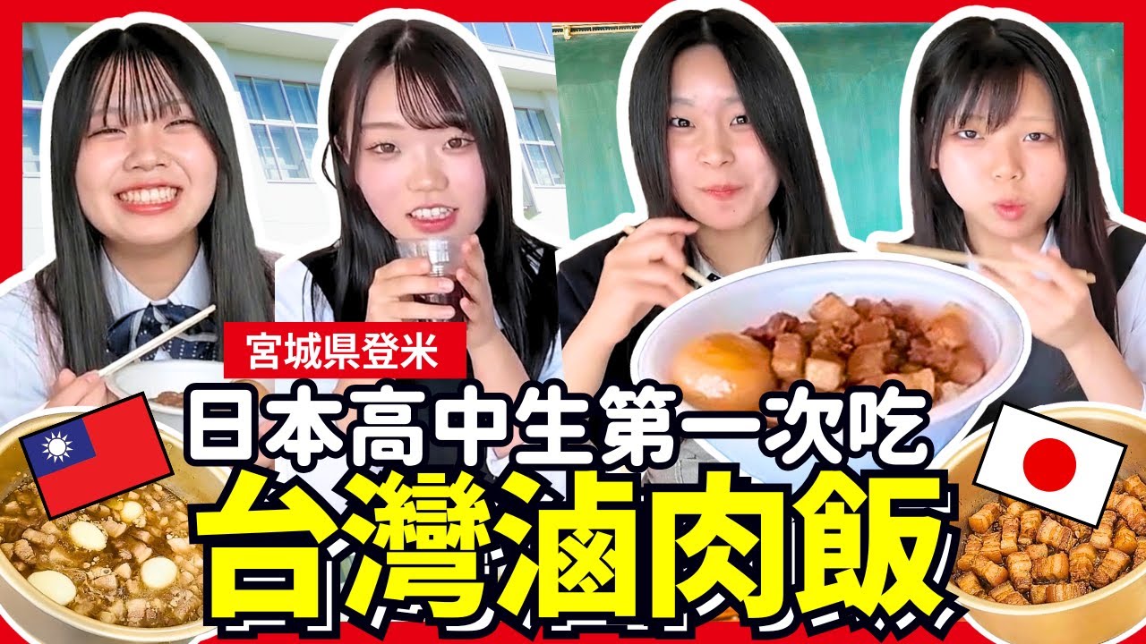 日本高中生第一次吃台灣滷肉飯！高中生初體驗台灣味跟飲料！Iku老師