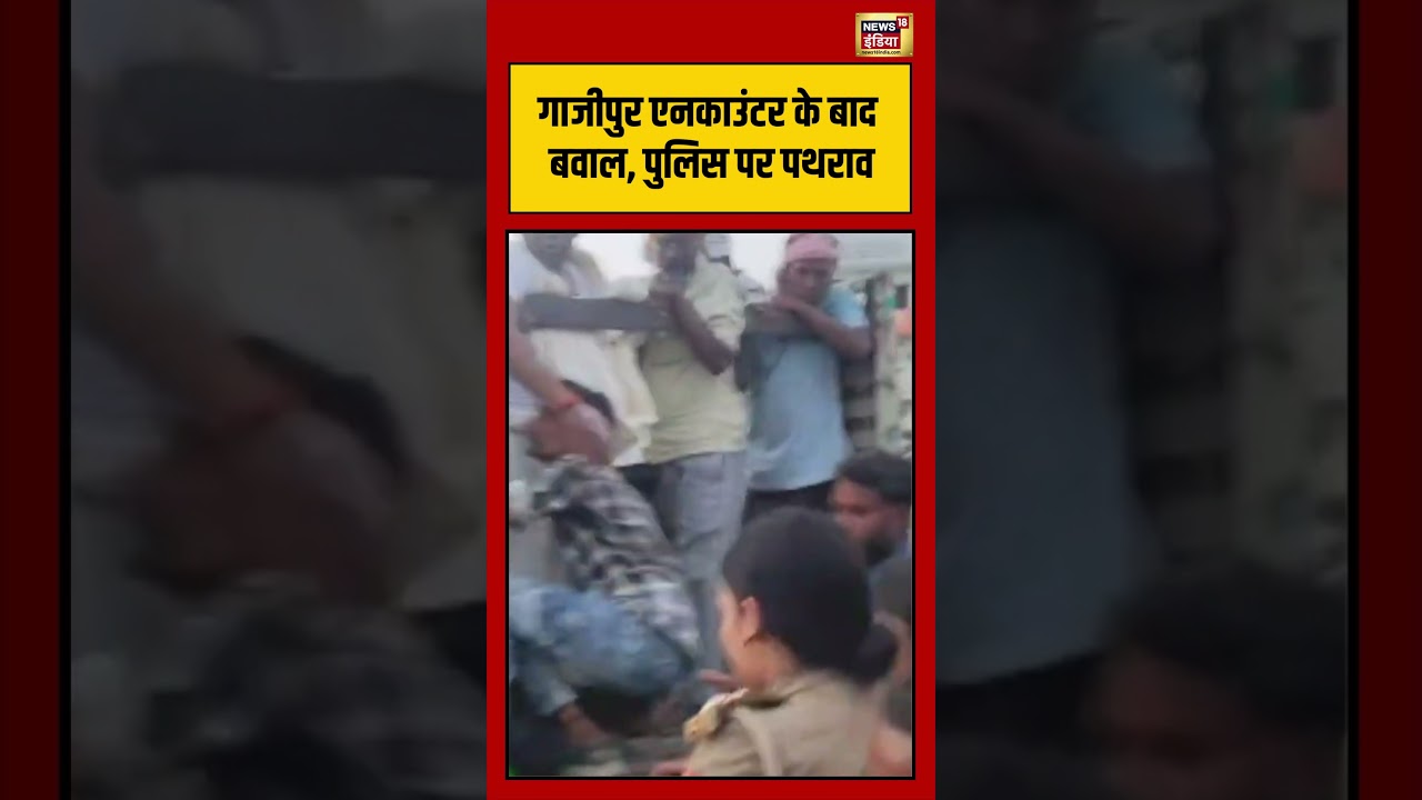 Ghazipur encounter के बाद बवाल, पुलिस पर पथराव | #viralvideo #shorts