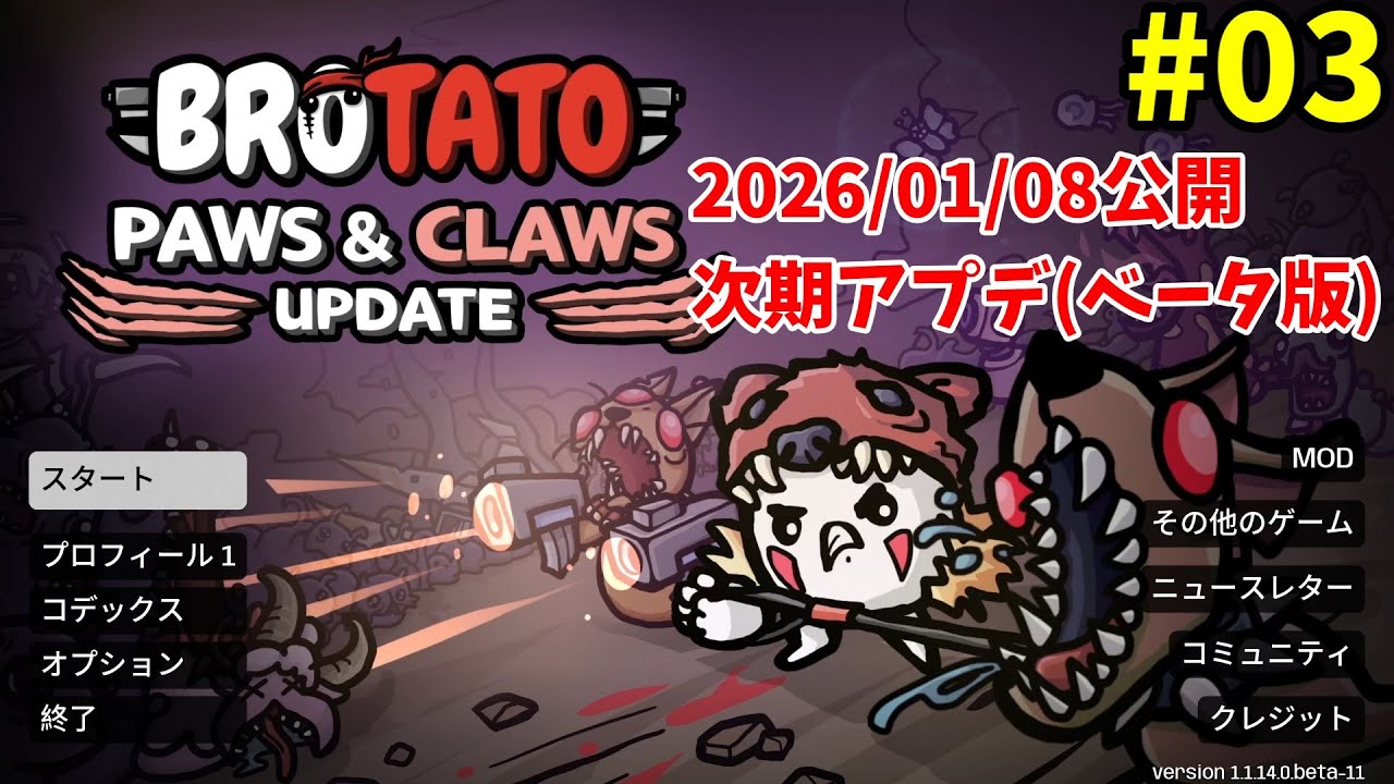 【Brotato】次期アップデート(Beta版) - #03 ビーストマスター(危険度5) - PAWS & CLAWS UPDATE