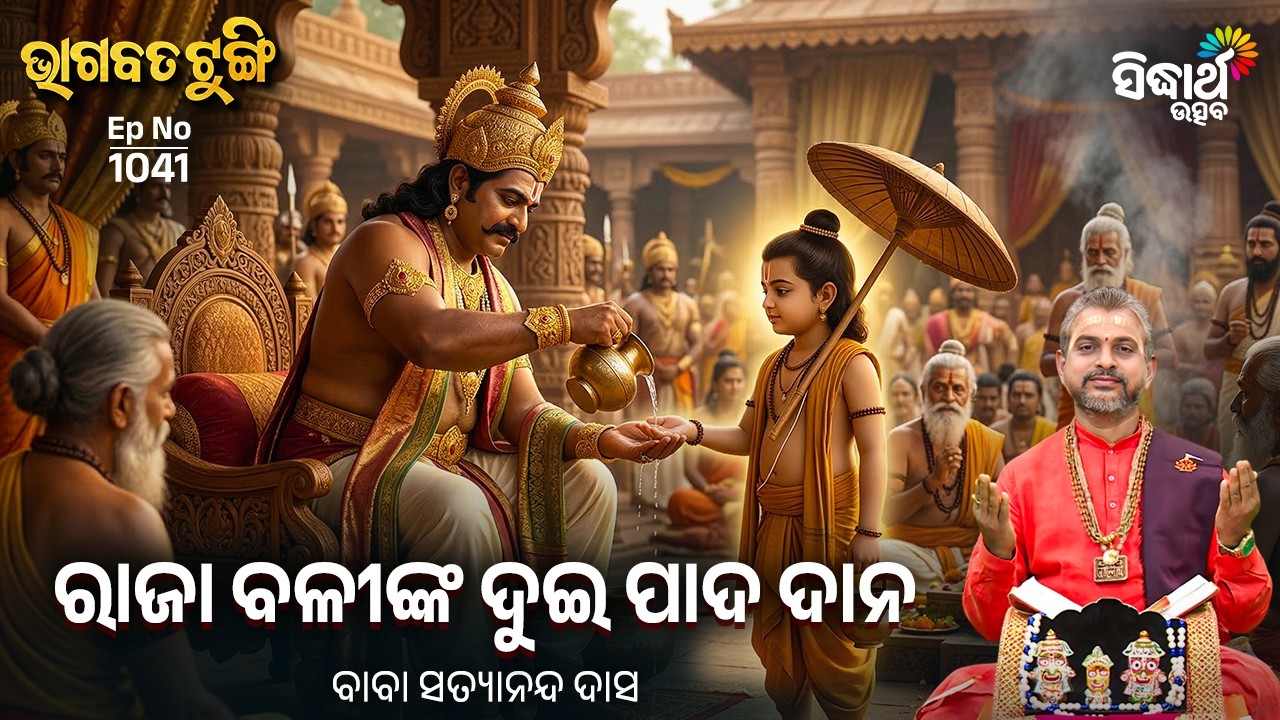 Bhagabata Tungi - EP 1041 | ରାଜା ବଳୀଙ୍କ ଦୁଇ ପାଦ ଦାନ | Satyananda Das | Sidharth Utsav