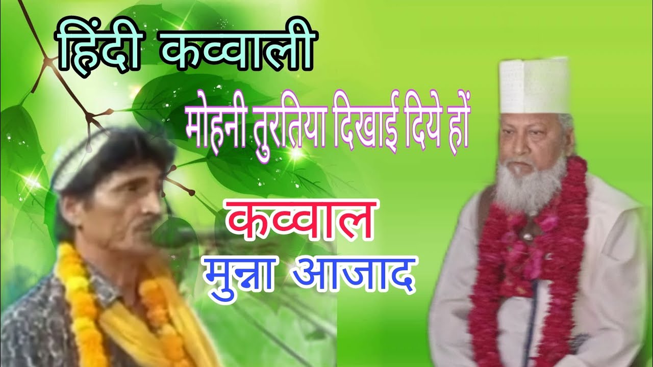 हिंदी कव्वाली 🌟 मोहनी सुरतिया दिखाई दिये हों कव्वाल मुन्ना आजाद जौनपुर