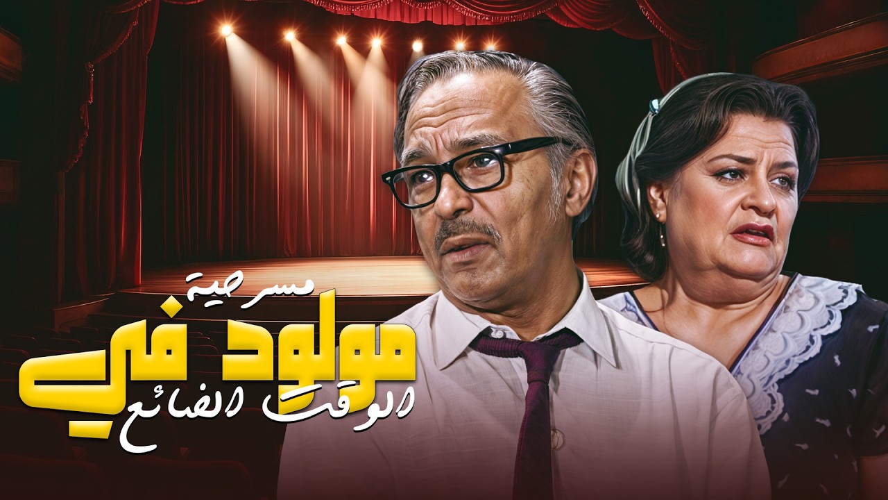 مسرحية مولود في الوقت الضائع بطولة عبد المنعم المدبولي كاملة Full Play 4K