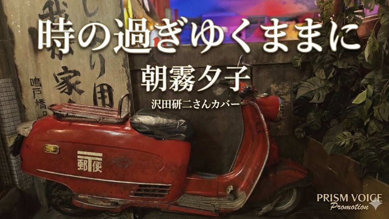 時の過ぎゆくままに / 朝霧夕子  沢田研二さんカバー