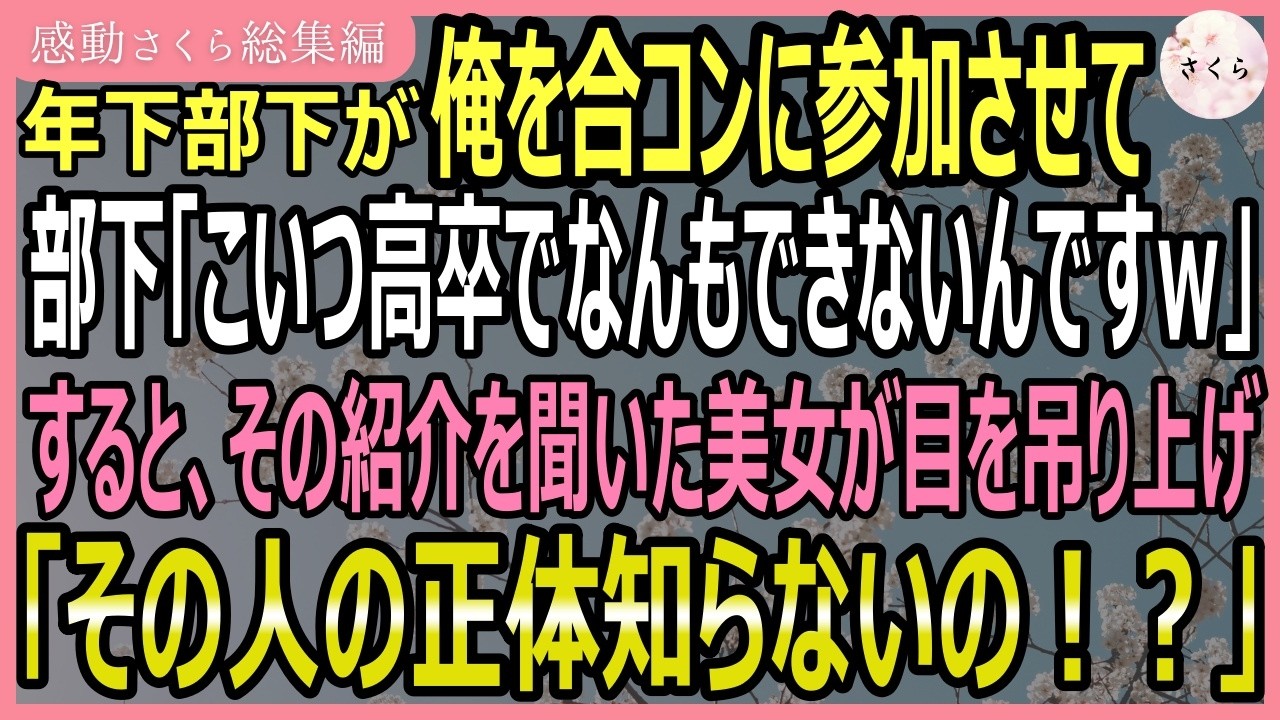 【感動する話・総集編】年下部下が俺を合コンに参加させ「こいつ高卒でなんもできなくてｗ」と嘲笑。その紹介を聞いた美女が激昂！「その人誰だか知らないの！？」【いい話・スカッと・スカッとする話・朗読】
