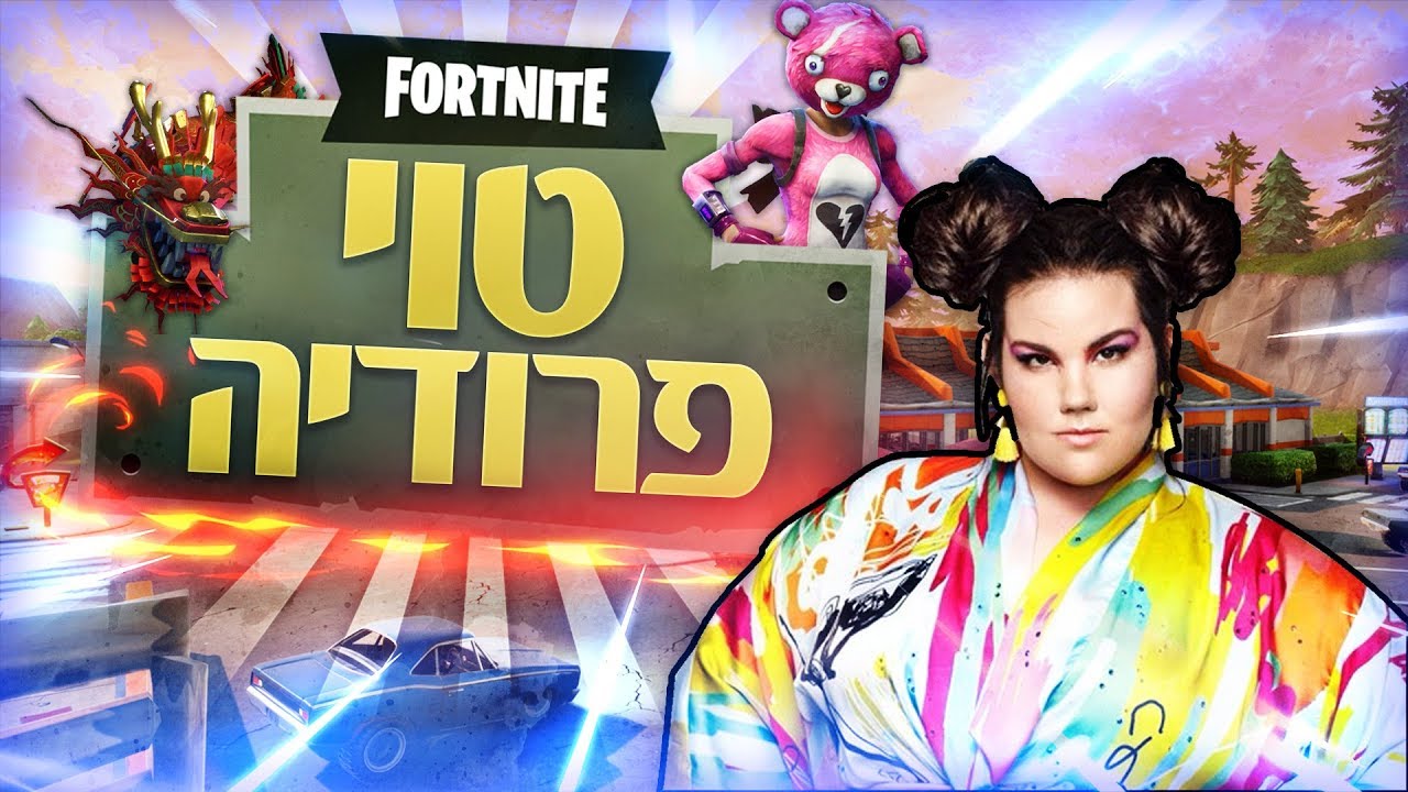 נטע ברזילי - טוי | פרודיה (פורטנייט) | Netta- Toy
