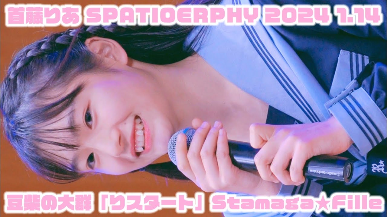 【首藤りあ SPATIOERPHY 2024 1.14】『豆柴の大群「りスタート」』Stamaga★Filleモテかわランウェイ♡7 アフターライブ 東京アイドル劇場 渋谷SHIDAXカルチャーホール