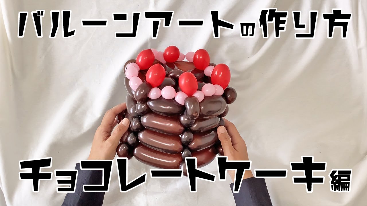 バルーンアートの作り方〜チョコレートケーキ編