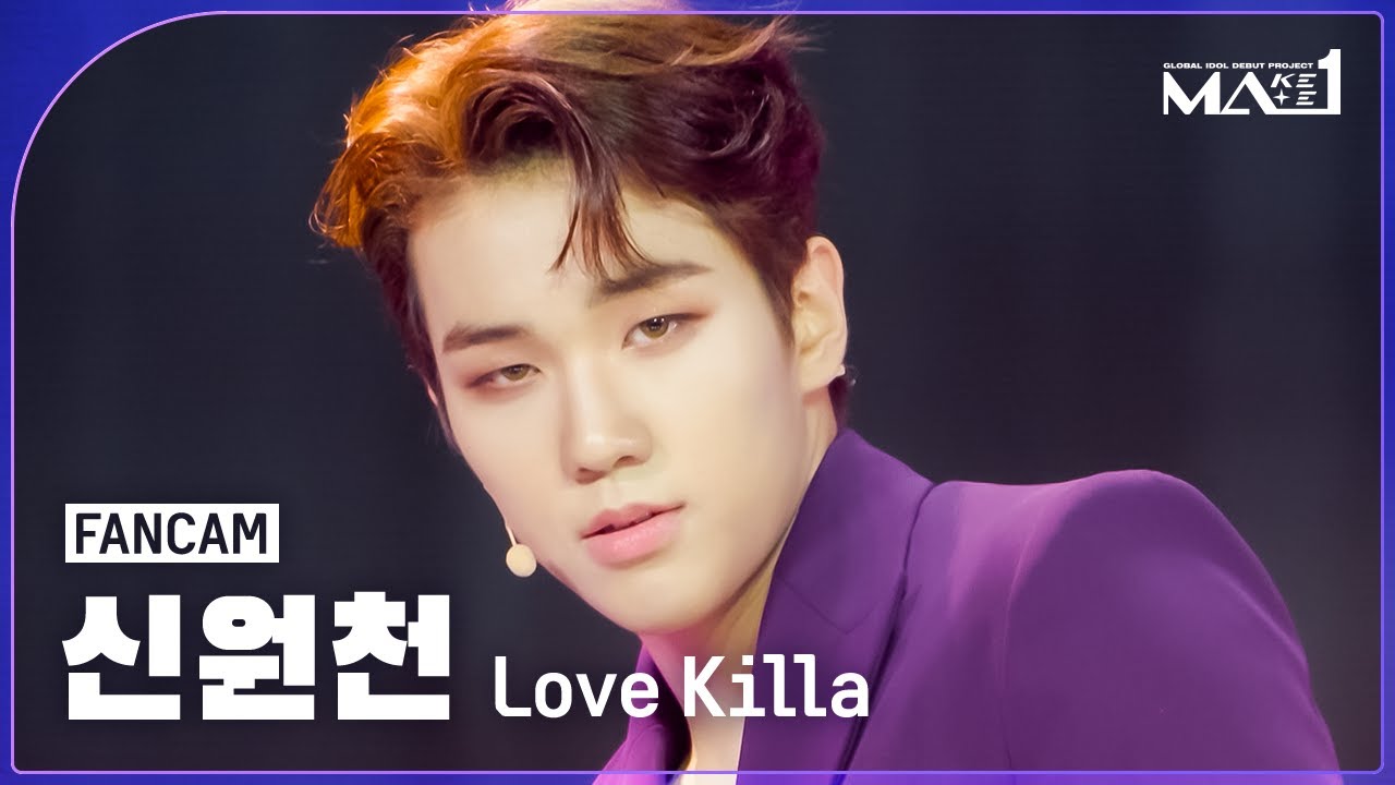 [MAKEMATE1 | Fancam] MA1 신원천 (SHIN WON CHEON) 'Love Killa' | 240710 방송 직캠
