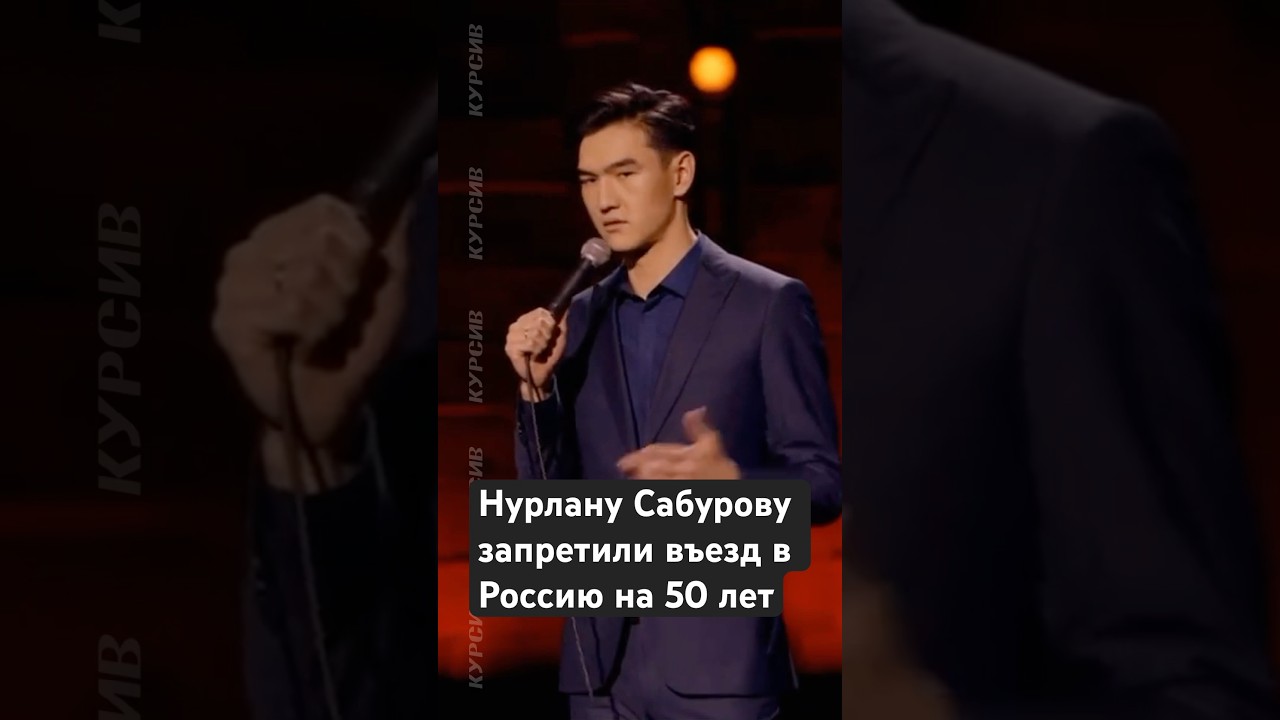 Почему комику Нурлану Сабурову запретили въезд в Россию? #новости #казахстан #россия #сабуров