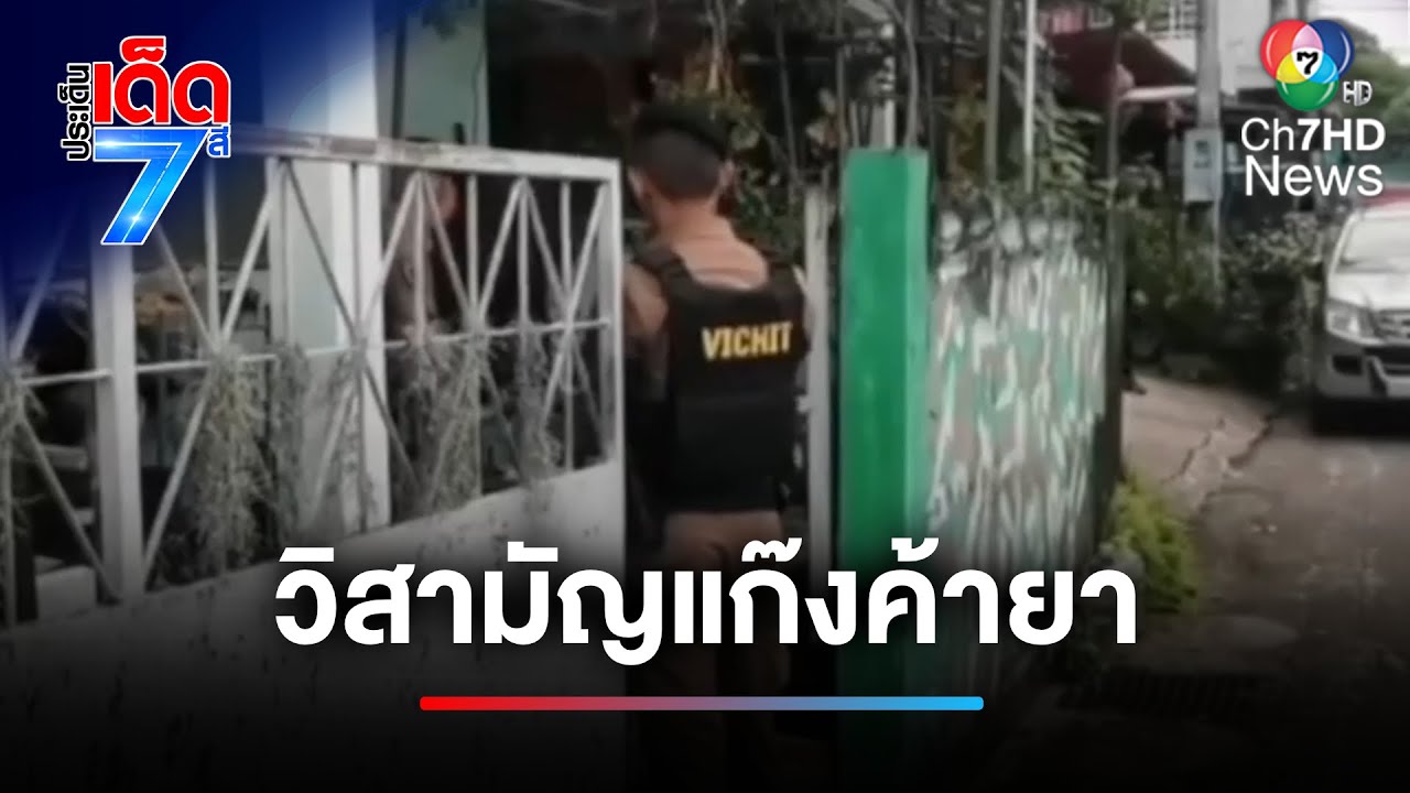 เดือดสนั่น ! ตำรวจปะทะผู้ต้องหาค้ายาบ้า เสียชีวิต 1 นาย | ประเด็นเด็ด 7 สี