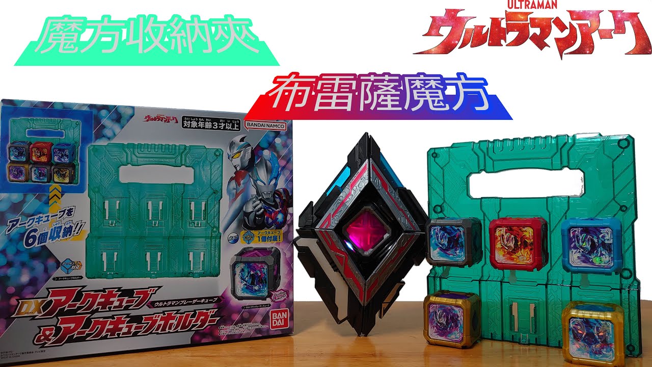 超人力霸王雅克 DX變身道具玩具 DX 魔方收納夾&布雷薩魔方 ウルトラマンアークDXアークキューブホルダー&ブレーザーキューブ