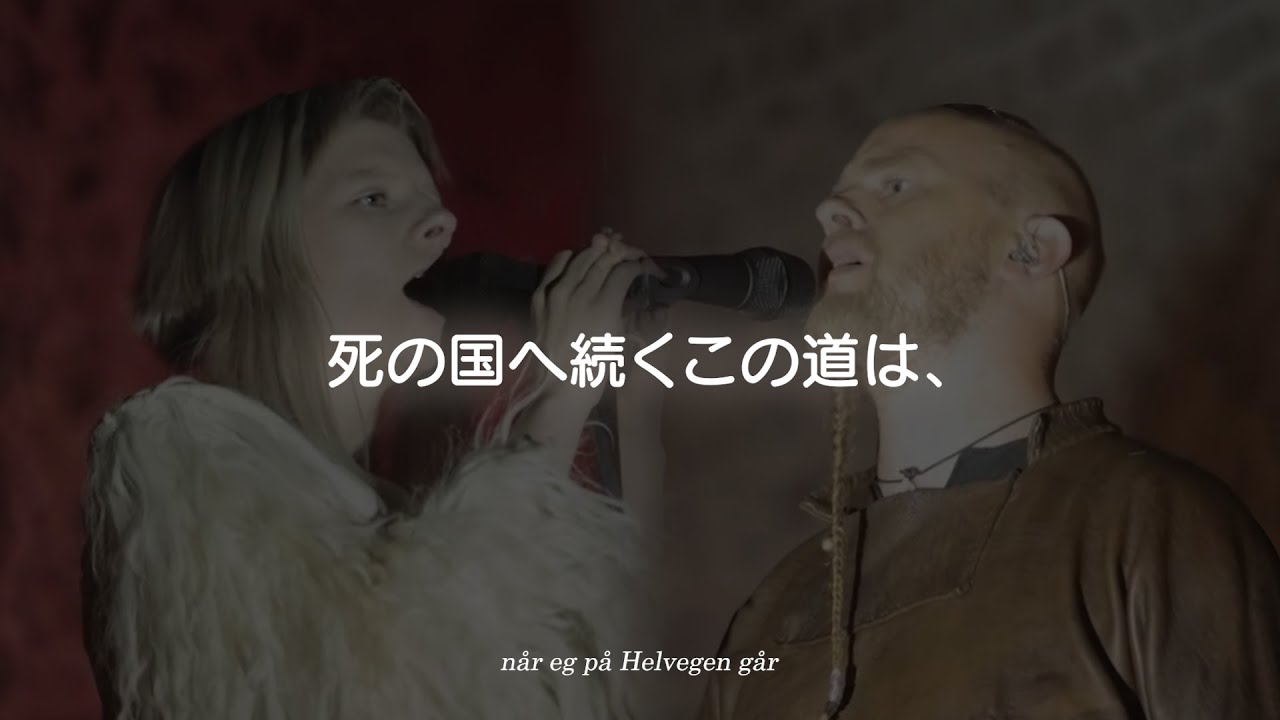 【和訳】AURORA, Wardruna - Helvegen オーロラ、ワードルナ - ヘルヴェーゲン(冥府への道)