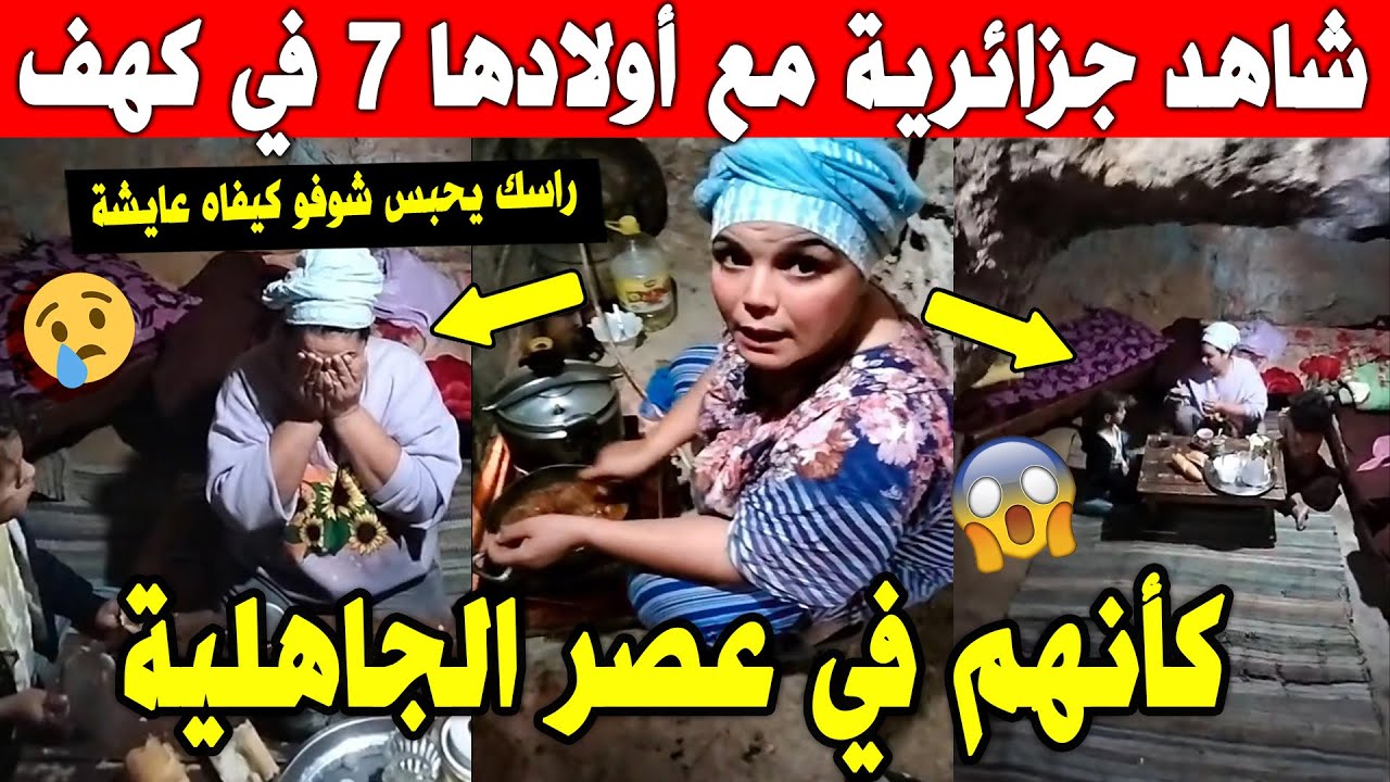 الجزائر😰😱 شاهد امرأة تعيش مع أولادها سبعة في كهف ونحن في سنة 2025 بولاية تلمسان.. الله مستعان
