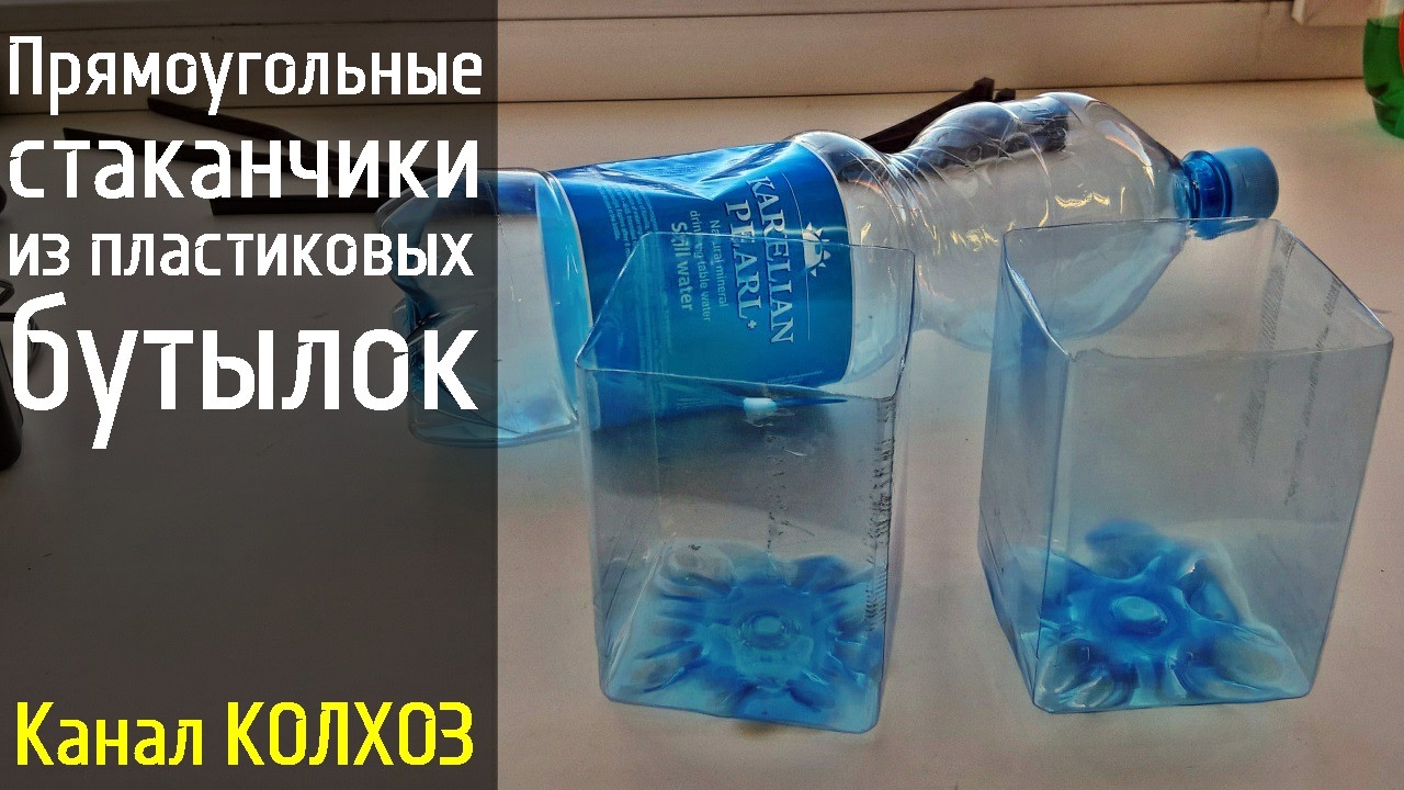 Прямоугольные стаканчики из пластиковых бутылок
