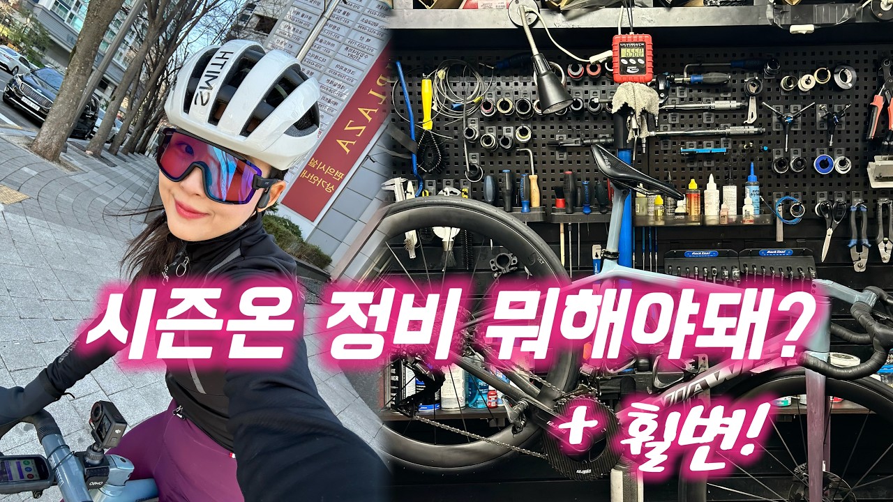 시즌온 맞이 자전거 정비 | 휠변!
