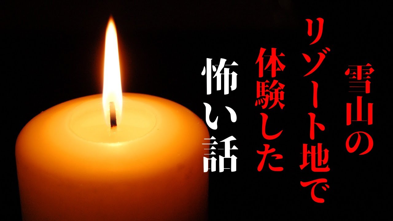 【ゆっくり怪談朗読】リゾートバイトで体験した怖い話【怖い話】