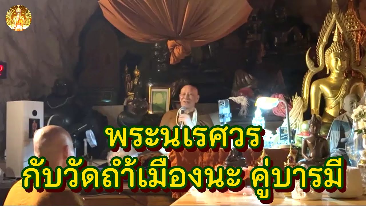 พระนเรศวร กับวัดถ้ำเมืองนะ • หลวงตาม้าล่าสุด บรรยายธรรม #สวดจักรพรรดิ #กินนอนสวดมนต์