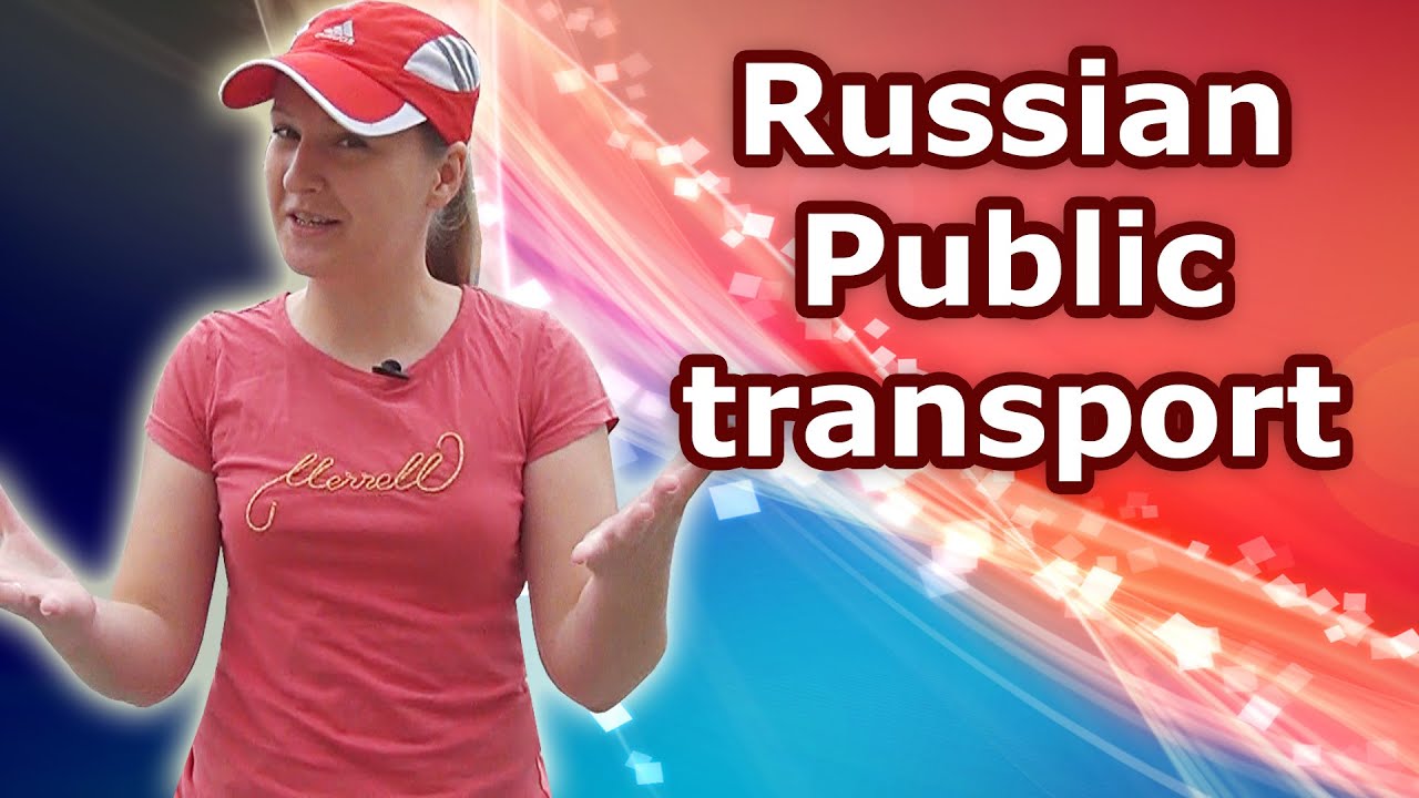 #58 Russian public transport - bus, trolleybus, tram... автобус, троллейбус, трамвай, метро