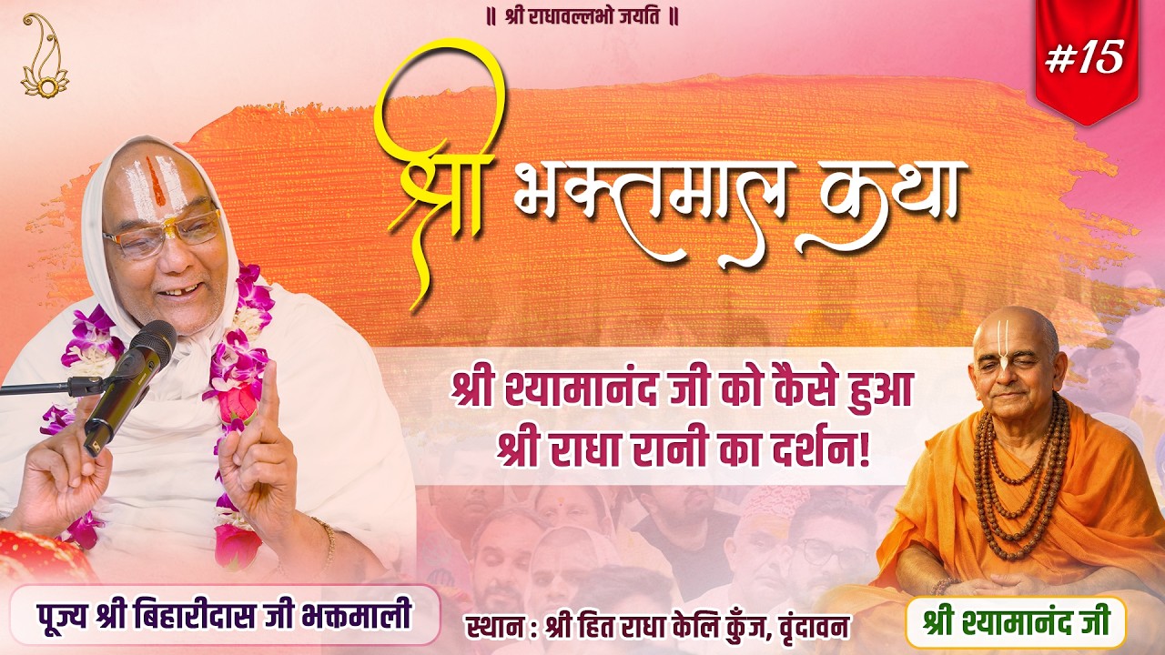 #15 श्री भक्तमाल कथा |श्री श्यामानंद जी की सेवा निष्ठा का चमत्कार|Pujya Shri Biharidas Ji Bhaktmaali