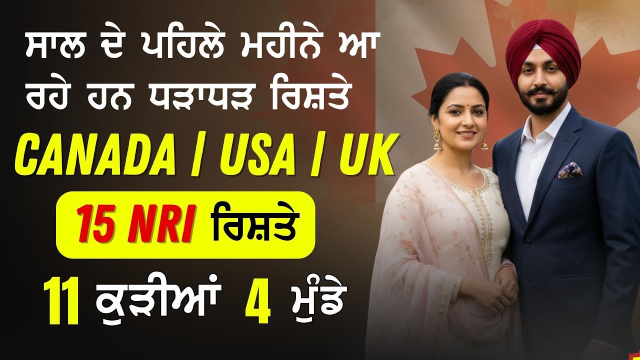UK | Canada | USA ਤੋਂ ਆ ਰਹੇ ਹਨ ਧੜਾਧੜ NRI Rishte! ਰਿਸ਼ਤੇ | 11 ਕੁੜੀਆਂ ਅਤੇ 4 ਮੁੰਡੇ | 15 ਰਿਸ਼ਤੇ