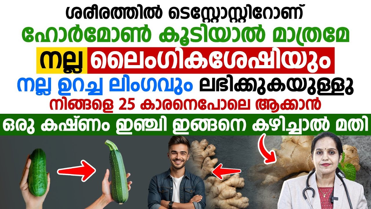 ശരീരത്തിൽ ടെസ്റ്റോസ്റ്റിറോണ് ഹോർമോൺ കൂടാൻ ഇഞ്ചി ഇങ്ങനെ കഴിച്ചു നോക്കൂ