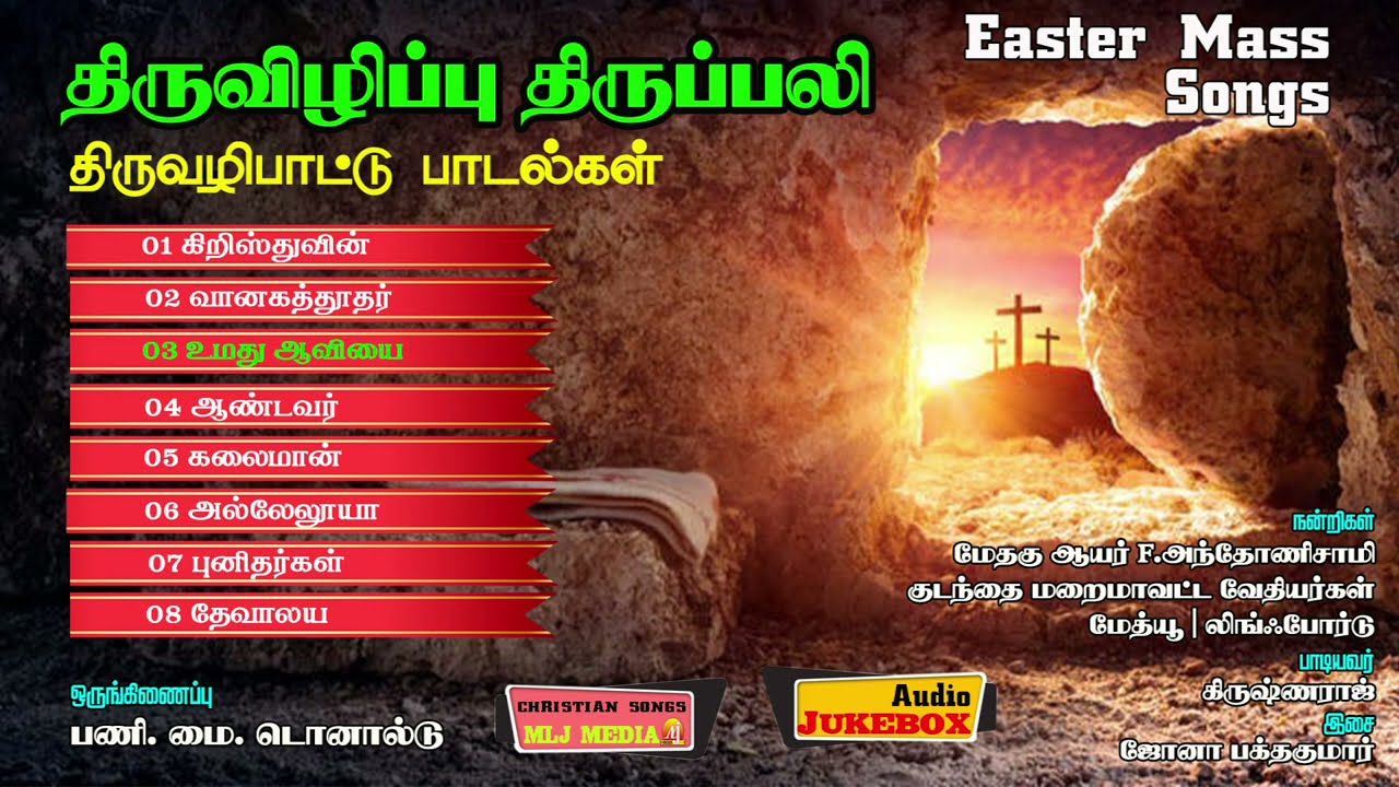 ஈஸ்டர் பாடல்கள் | திருவிழிப்பு திருவழிபாடு | Easter Mass songs | Christian Songs - MLJ MEDIA