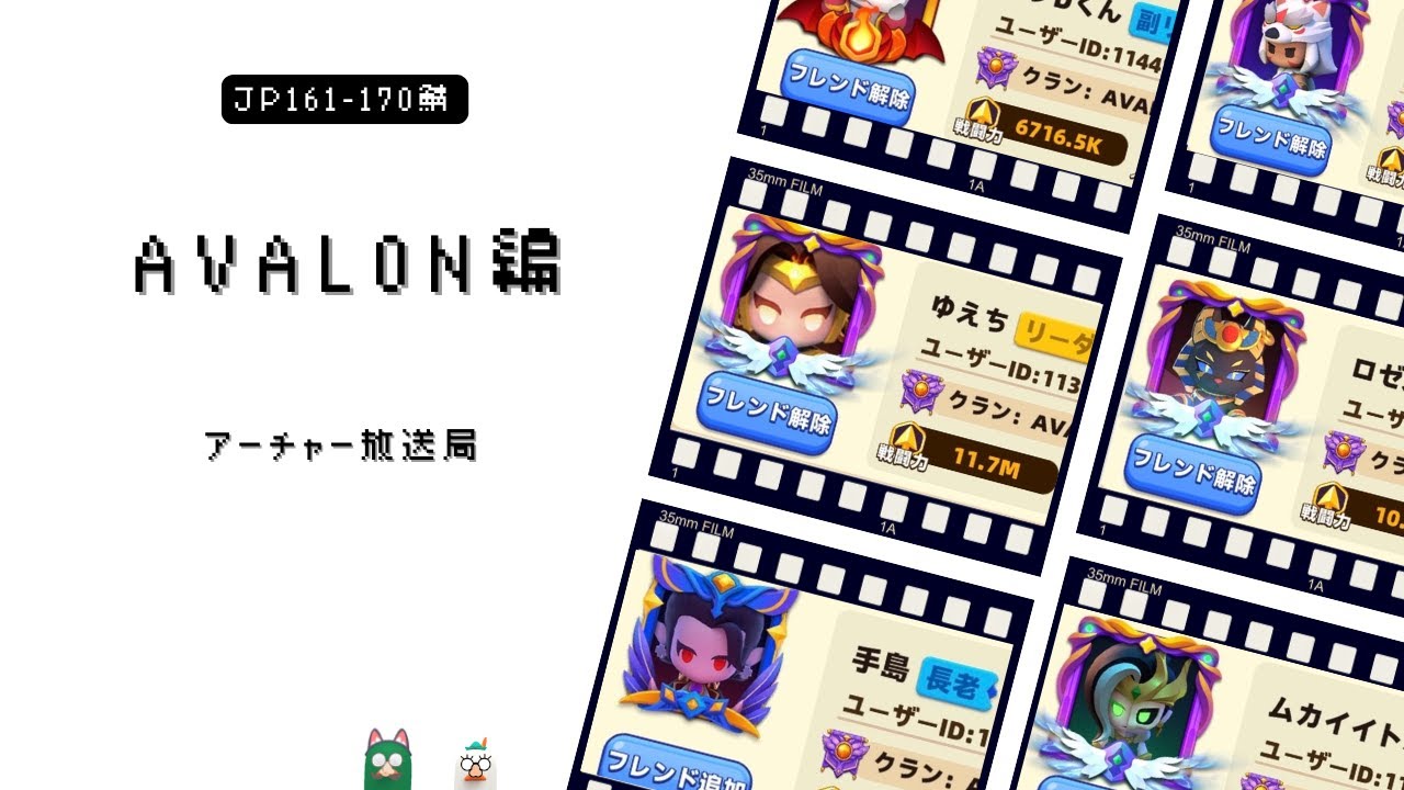 【アーチャー伝説2】クラン紹介-AVALON編-