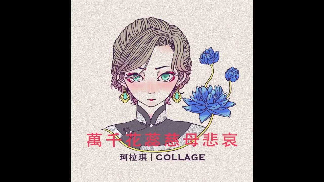 珂拉琪 - 萬千花蕊慈母悲哀 伴奏ktv