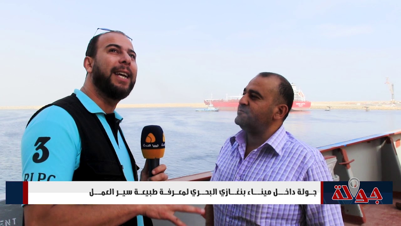 الحلقه 13 برنامج جوله تفقديه داخل ميناء بنغازي 2018 10 26 الجزء    1