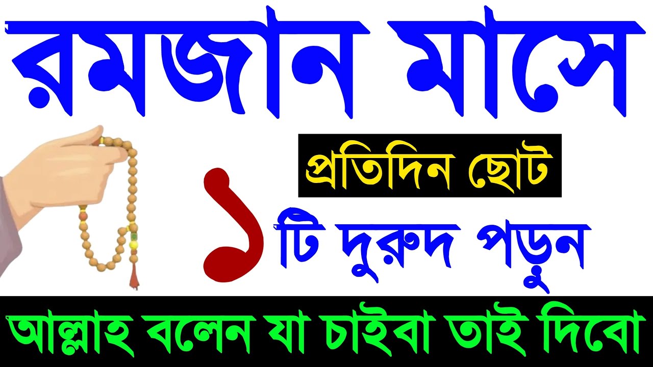 ২০২৬ সালের রমজান মাসে ১টি দুরুদের আমল কখনো ছাড়বেন না! দুরুদের আমল। রমজান মাসের আমল। dorood er amol.