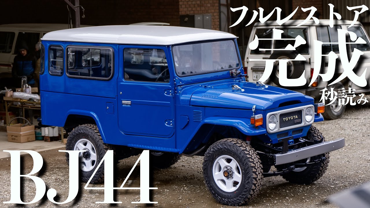 【ランクル40】フルレストア済み旧車とは思えない隅々までキレイすぎるBJ44!【販売予定車両】