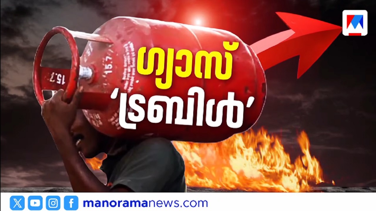 എൽപിജി ഇറക്കുമതി 90% മുടങ്ങി; ബുക്കിംഗ് ഇടവേള 45 ദിവസമായി | LPGShortage | LPGCrisis