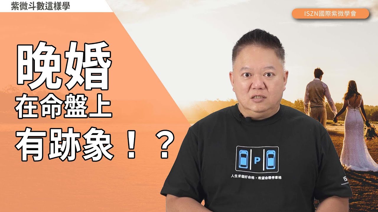 晚婚在命盤上有跡象!？►國際紫微學會&大耕老師◄請開字幕