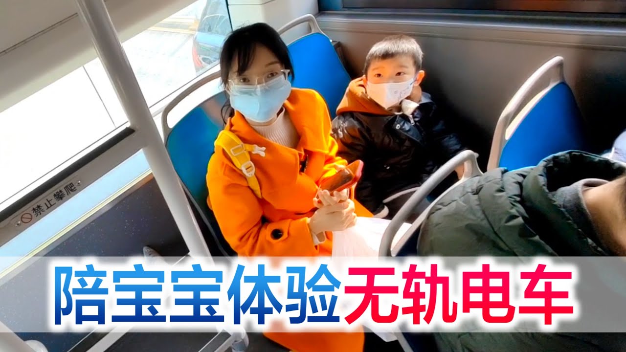 方伟带宝宝体验无轨电车，小星星发现车上发现了很多有趣的地方【方伟学长】