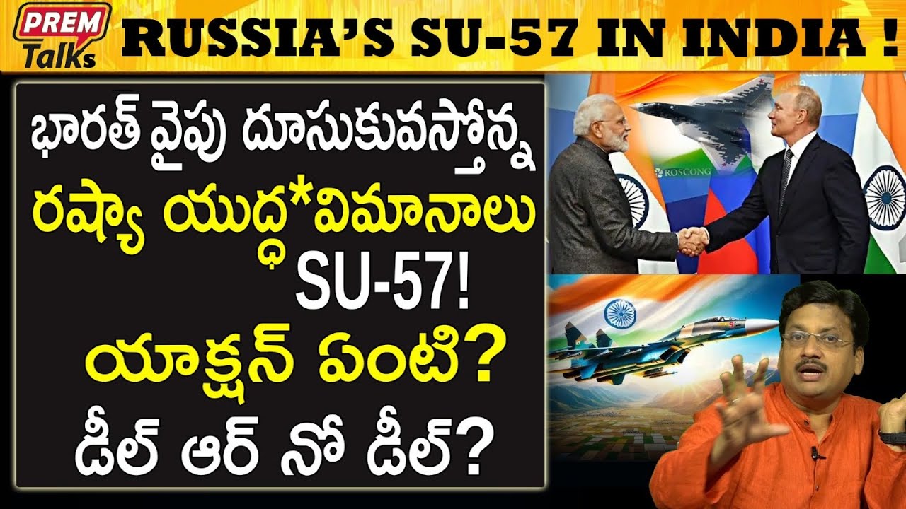 ఈ రష్యా విమానం! భారత్ కు పెను సవాల్! Russia's SU-57*! India's big challenge! | #premtalks
