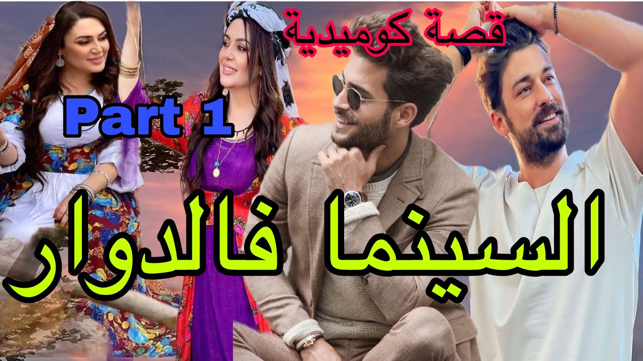 1️⃣هما التوأم الشويطينات🤪 اللي مهبلين قبيلة 🤣غادي يتلاقوا بممثلين كبار وغادي يتزعطو فالهبيلات ❤️😂
