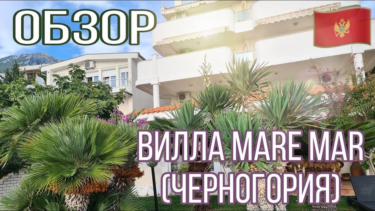 ОБЗОР ВИЛЛЫ MARE MAR | ЧЕРНОГОРИЯ 🇲🇪🏠